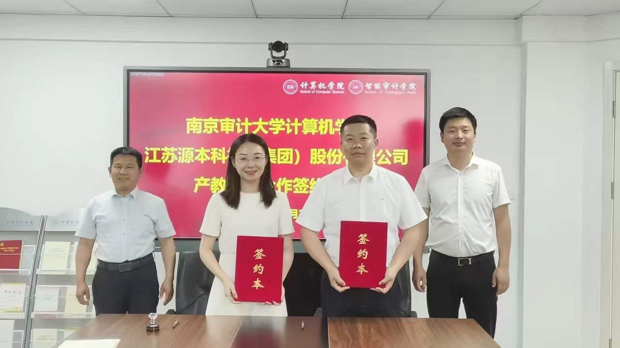 南京审计大学计算机学院与 ■澳门十大棋牌排行榜最新■科技集团产教融合合作成功签约！