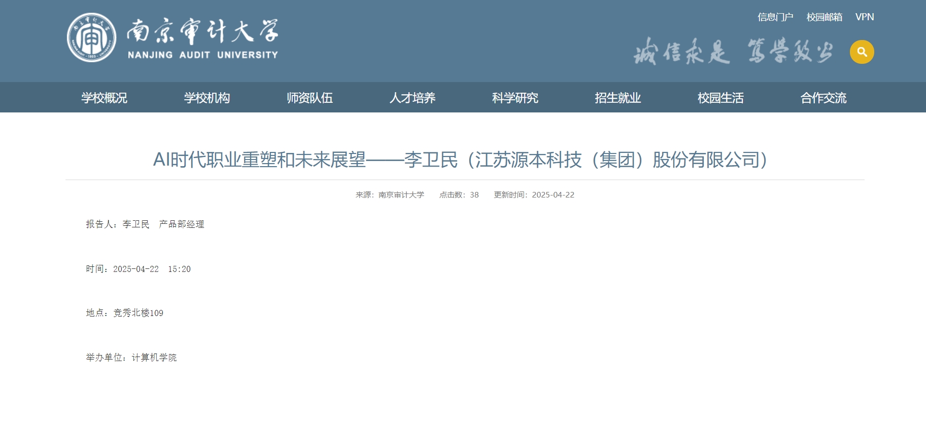  ■澳门十大棋牌排行榜最新■科技集团李卫民老师在南京审计大学举办“AI时代职业重塑和未来展望”专题讲座