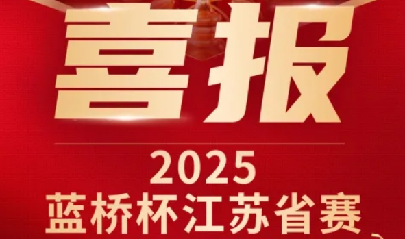 喜讯！ ■澳门十大棋牌排行榜最新■科技菁英学员再创蓝桥杯大赛辉煌！